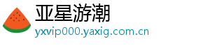 亚星游潮